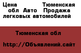  › Цена ­ 20 000 - Тюменская обл. Авто » Продажа легковых автомобилей   . Тюменская обл.